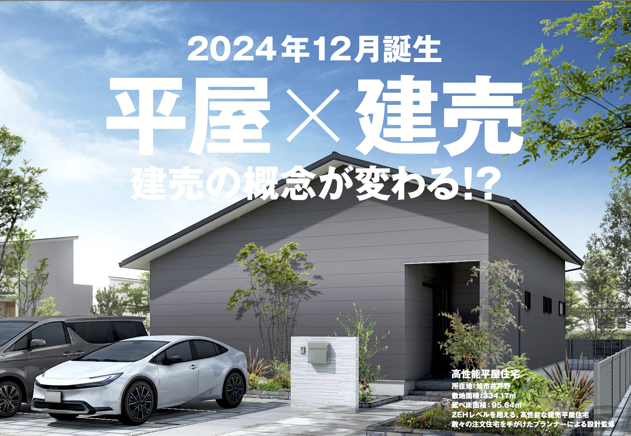 【旭市井戸野】高性能平屋×建売住宅はじまります。