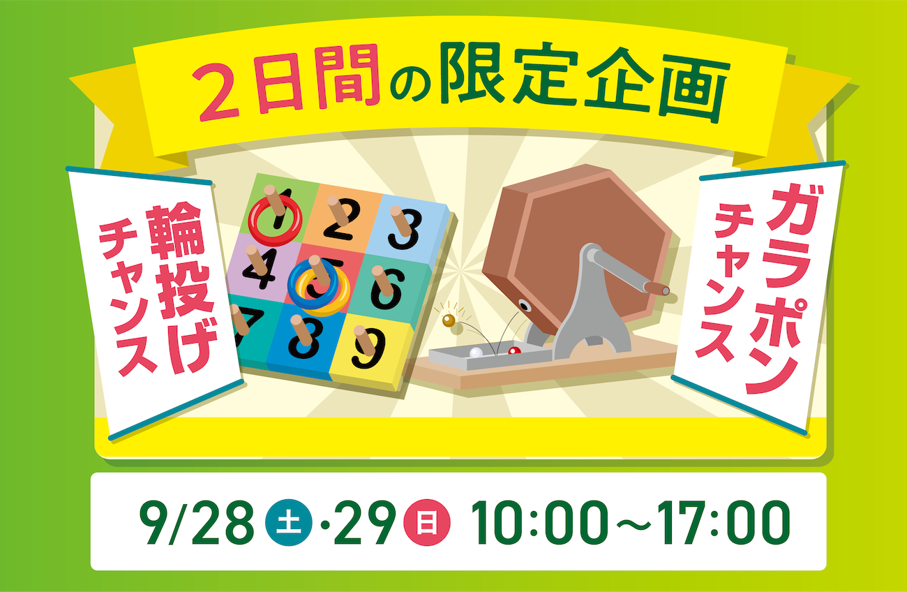 9/28(土)/29(日)conoyubi&リフォーム感謝祭【輪投げ＆ガラポンチャンス！】