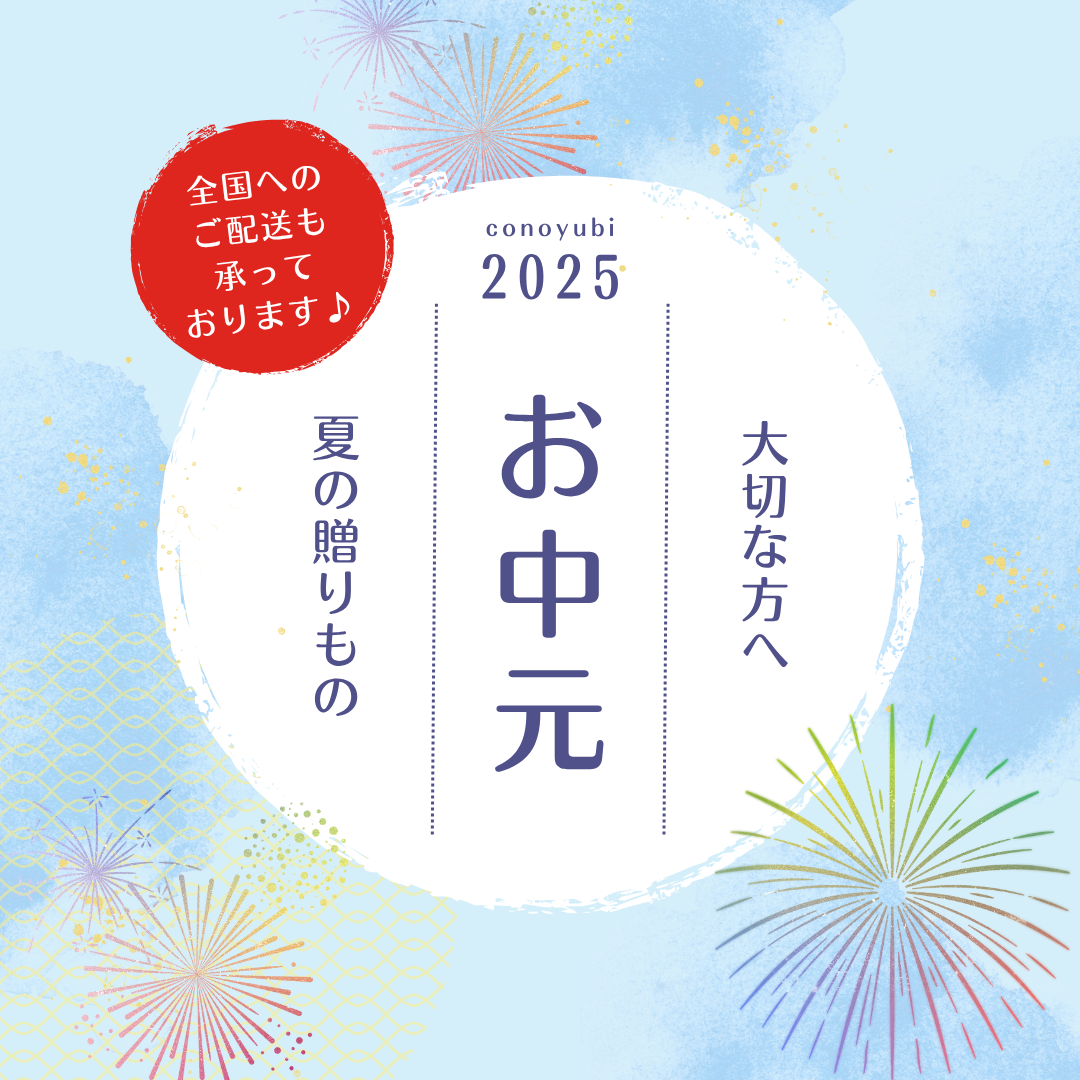 【夏のご挨拶に、心を込めた贈り物を】