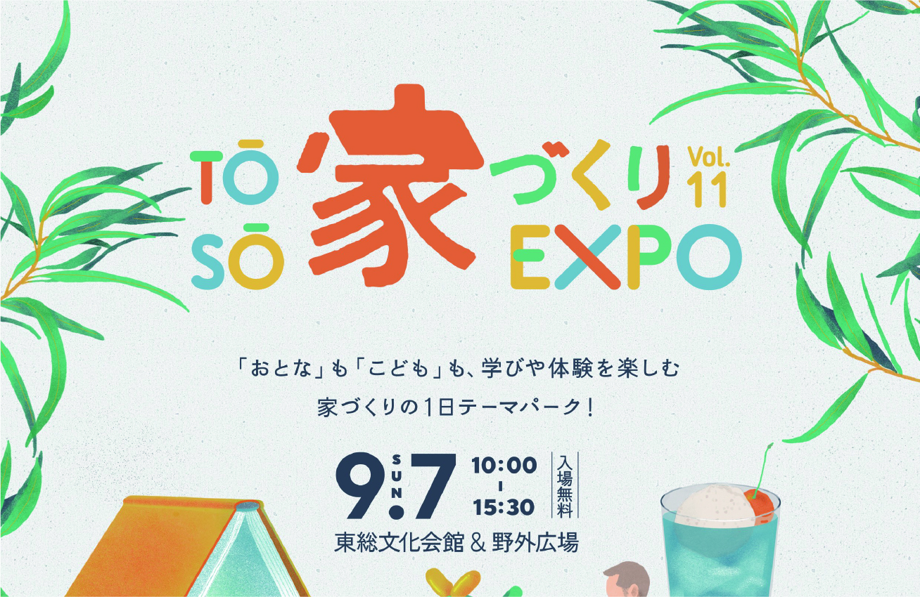 【9月7日(日)開催！】TOSO家づくりEXPO vol.11 @東総文化会館
