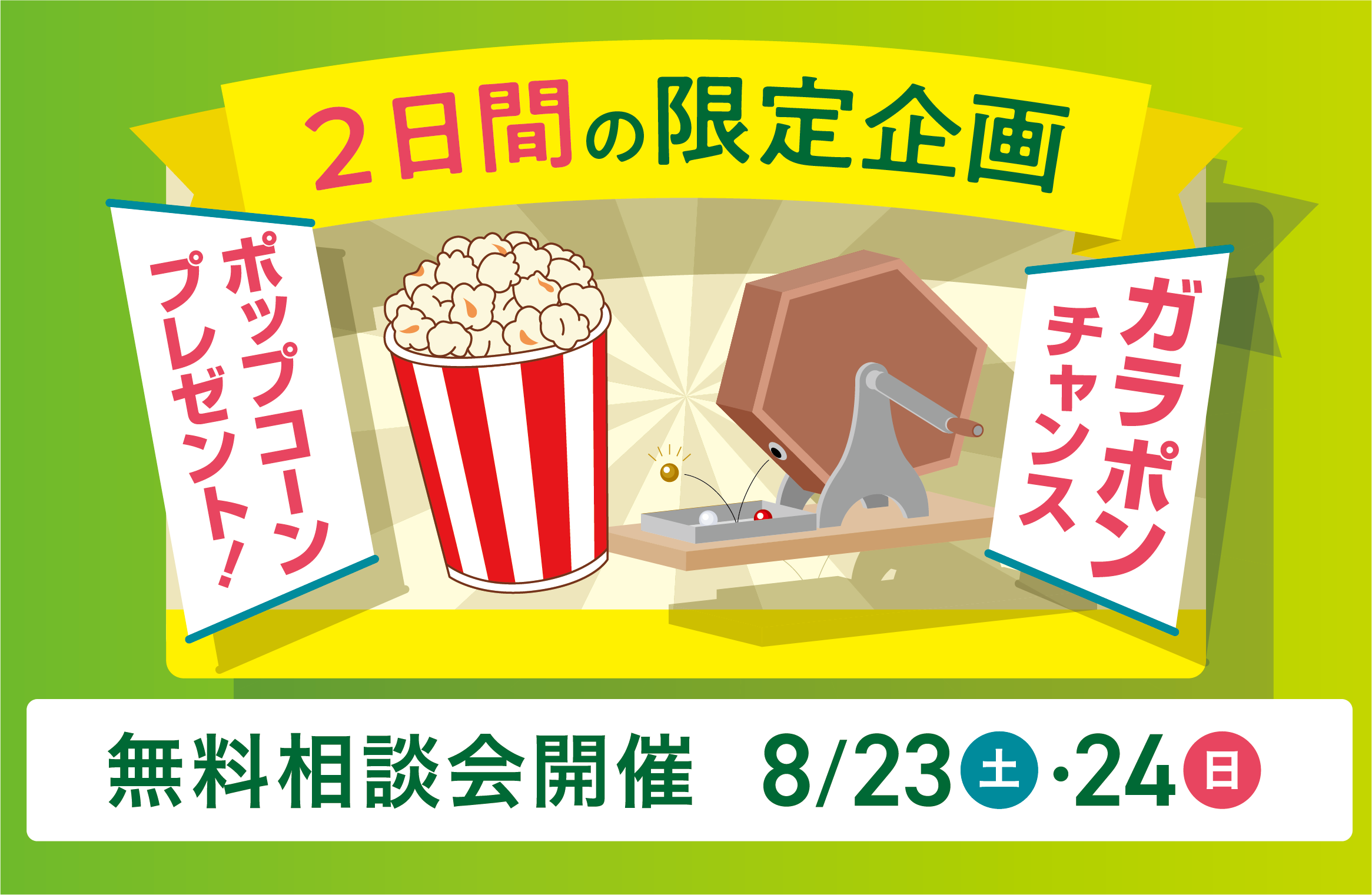 8/23(土)24(日)【豪華商品が当たる！】conoyubi福袋も！夏のリフォームフェア
