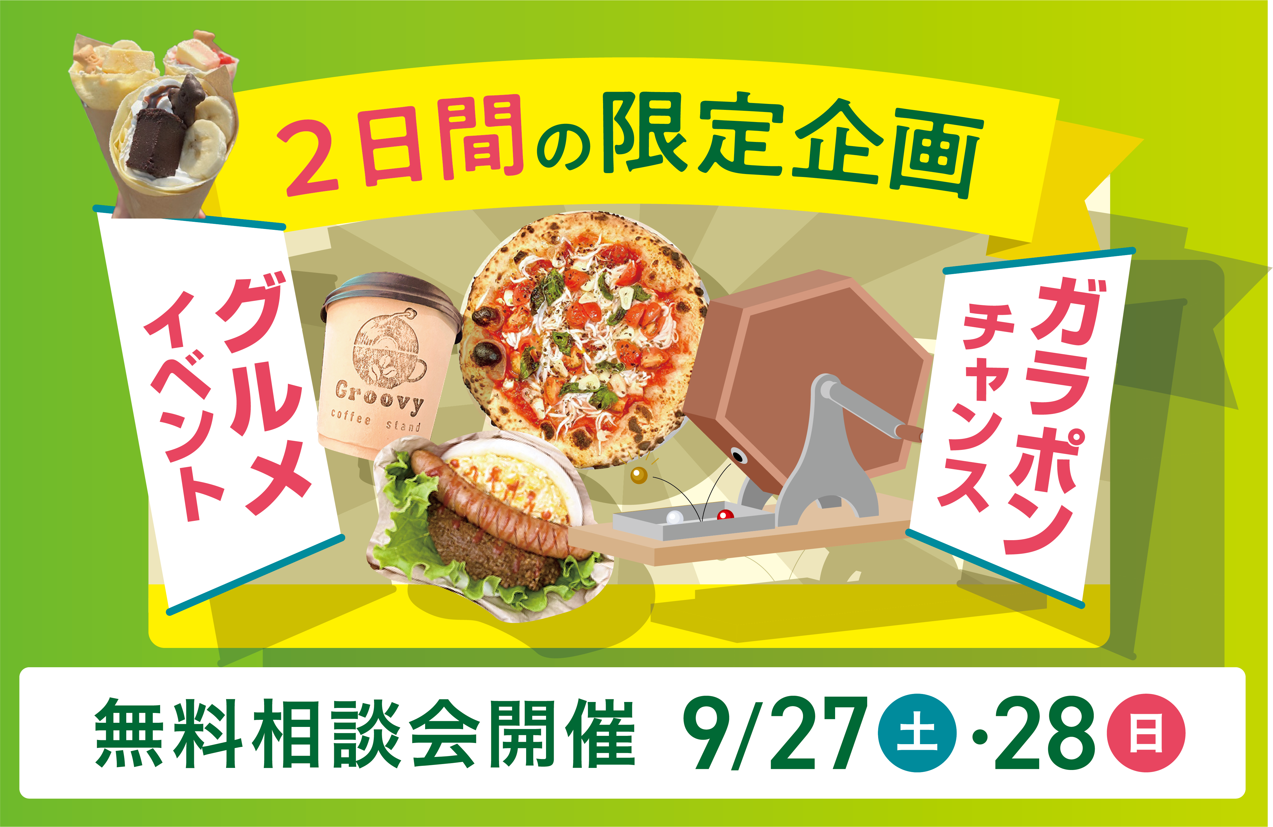 9/27(土)28(日)【豪華商品が当たる！】夏のconoyubi&リフォームフェア