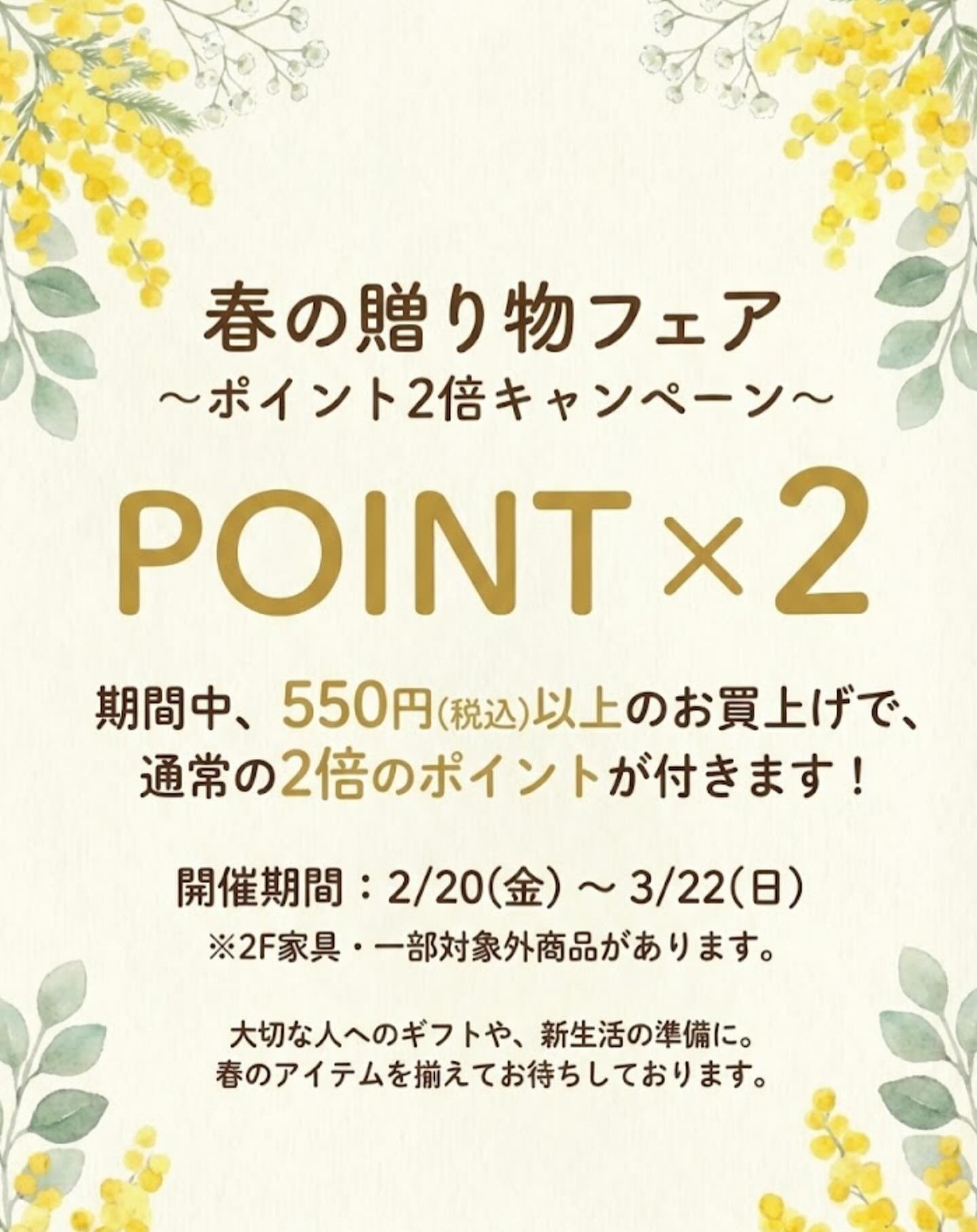 【2/20-3/22】🌼 春の贈り物フェア 🌼 ポイント2倍キャンペーン開催