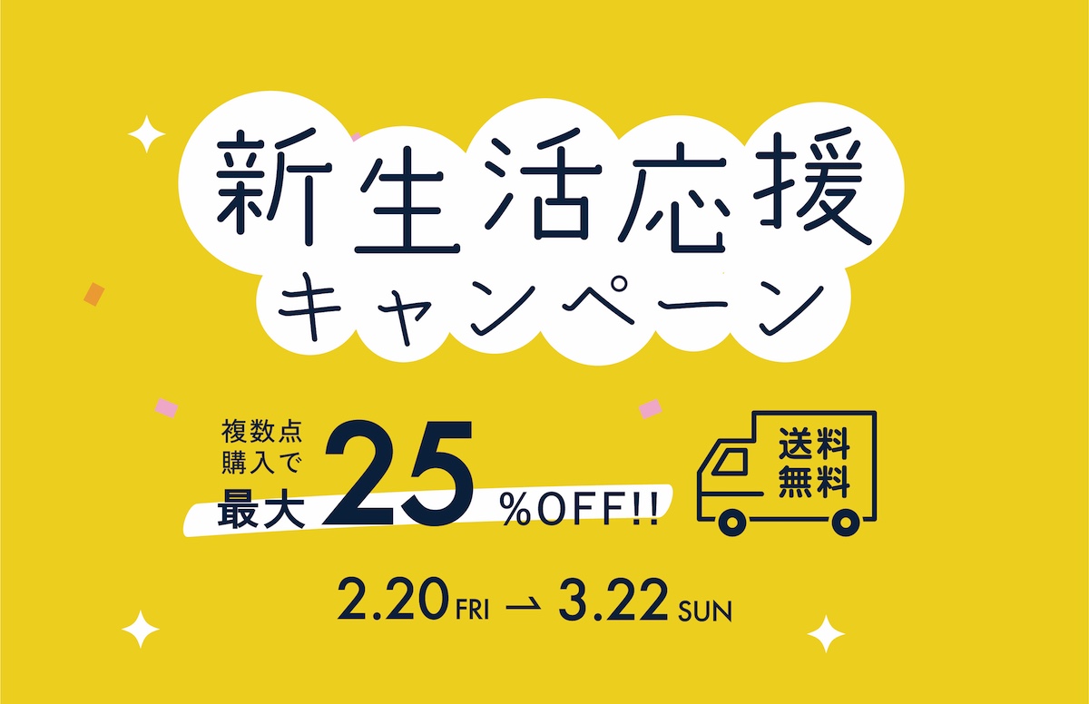 【2/20 – 3/22】春の新生活応援キャンペーン：複数点購入で最大25％OFF！